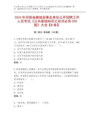 2024年河南省襄城县事业单位公开招聘工作人员考试《公共基础知识之经济必背200题》大全【B卷】
