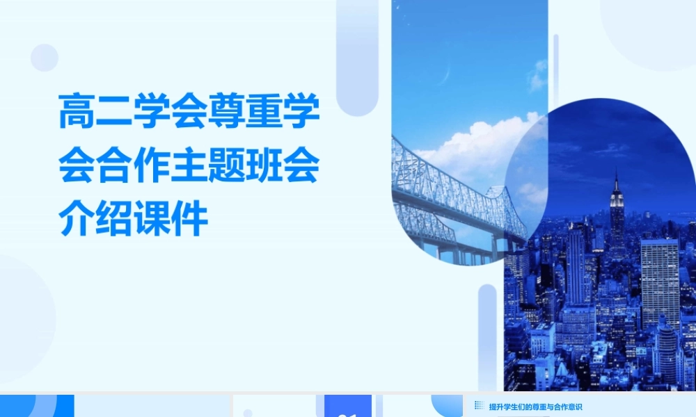 高二学会尊重学会合作主题班会介绍