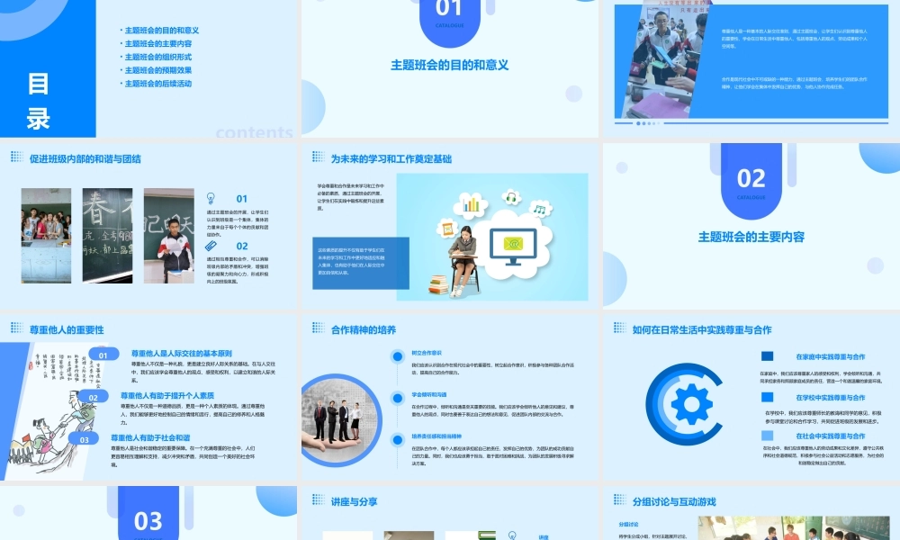 高二学会尊重学会合作主题班会介绍