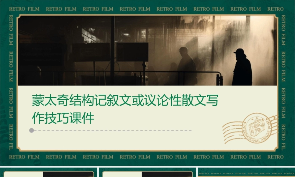 蒙太奇结构记叙文或议论性散文写作技巧