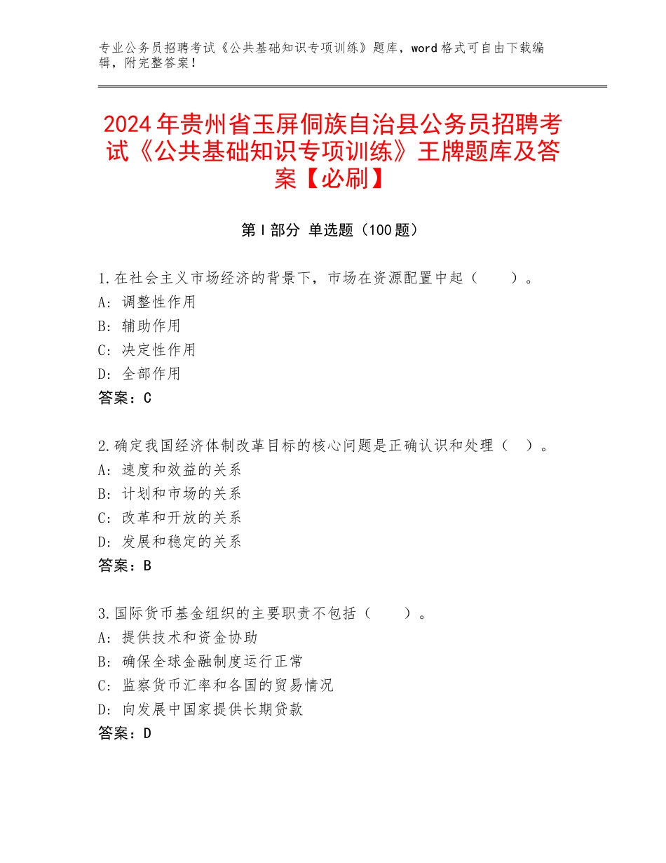 2024年贵州省玉屏侗族自治县公务员招聘考试《公共基础知识专项训练》王牌题库及答案【必刷】_第1页
