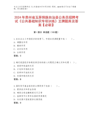 2024年贵州省玉屏侗族自治县公务员招聘考试《公共基础知识专项训练》王牌题库及答案【必刷】