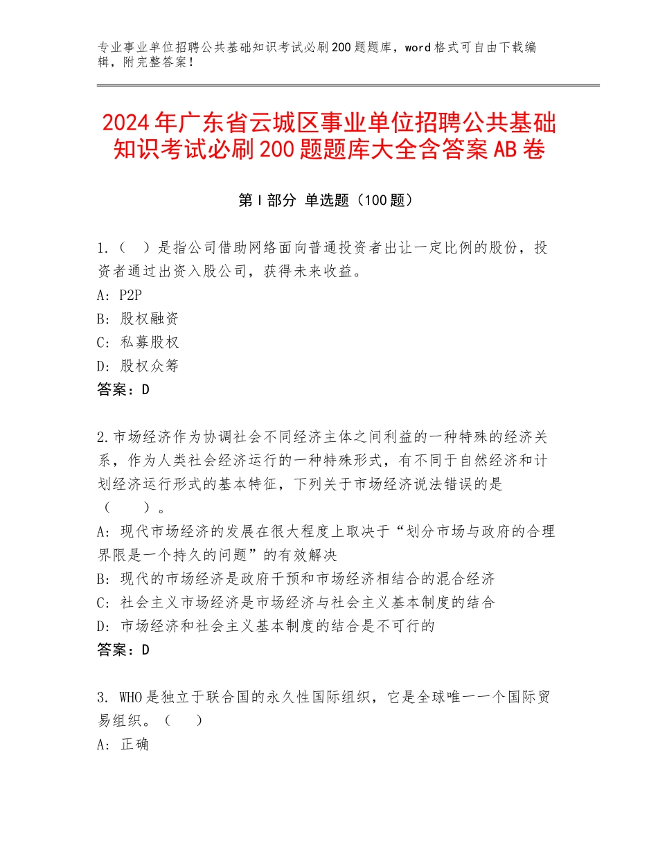 2024年广东省云城区事业单位招聘公共基础知识考试必刷200题题库大全含答案AB卷_第1页