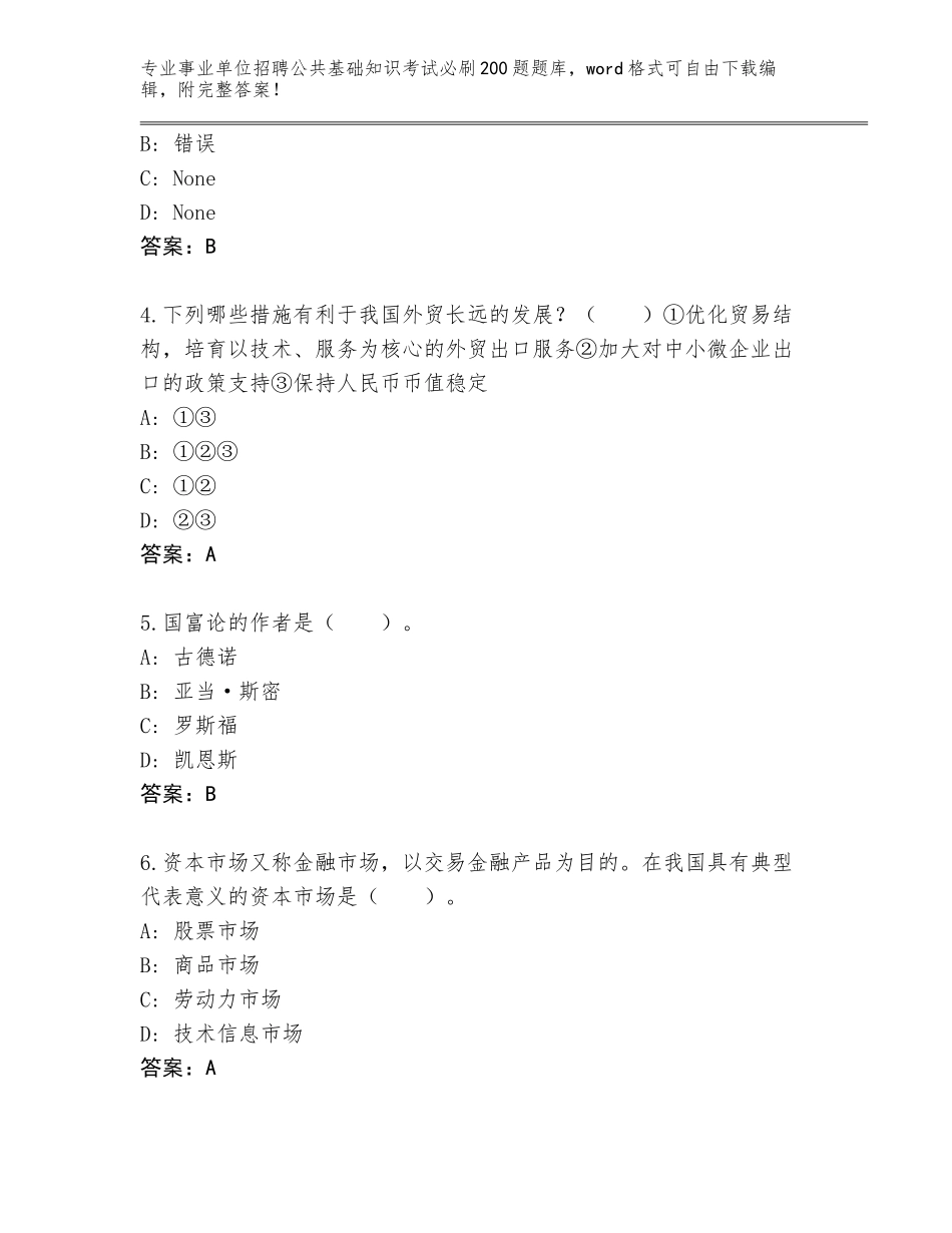 2024年广东省云城区事业单位招聘公共基础知识考试必刷200题题库大全含答案AB卷_第2页