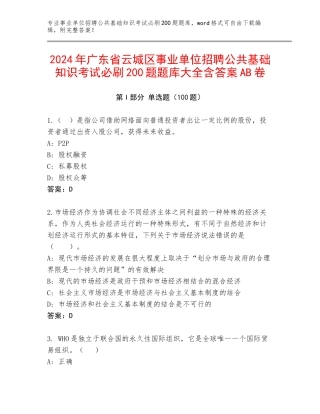 2024年广东省云城区事业单位招聘公共基础知识考试必刷200题题库大全含答案AB卷