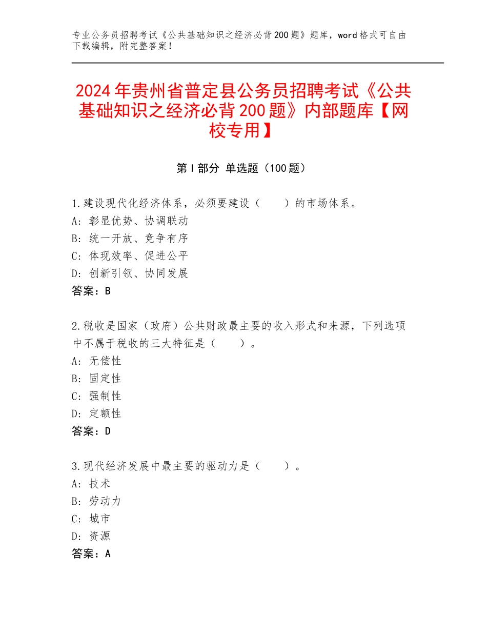 2024年贵州省普定县公务员招聘考试《公共基础知识之经济必背200题》内部题库【网校专用】_第1页