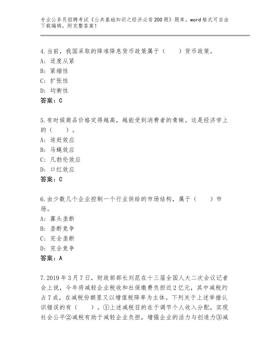 2024年贵州省普定县公务员招聘考试《公共基础知识之经济必背200题》内部题库【网校专用】_第2页