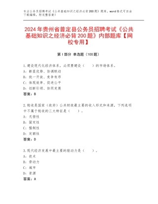 2024年贵州省普定县公务员招聘考试《公共基础知识之经济必背200题》内部题库【网校专用】
