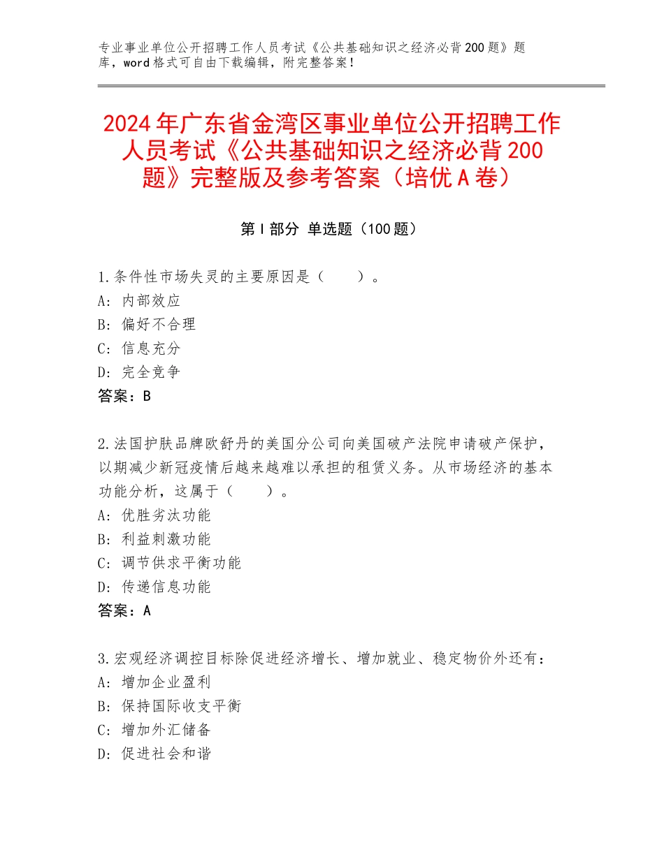 2024年广东省金湾区事业单位公开招聘工作人员考试《公共基础知识之经济必背200题》完整版及参考答案（培优A卷）_第1页