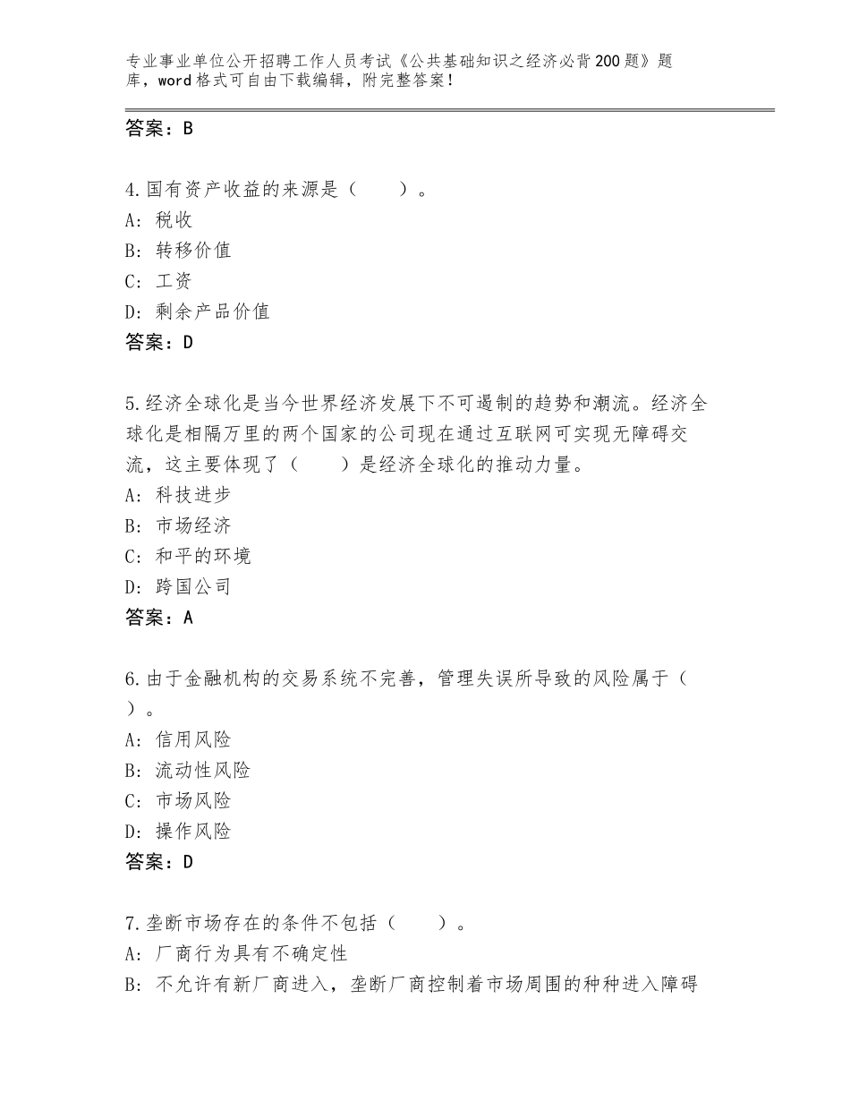 2024年广东省金湾区事业单位公开招聘工作人员考试《公共基础知识之经济必背200题》完整版及参考答案（培优A卷）_第2页