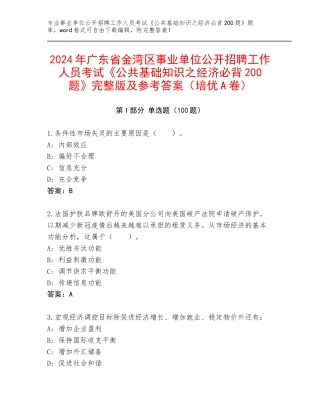 2024年广东省金湾区事业单位公开招聘工作人员考试《公共基础知识之经济必背200题》完整版及参考答案（培优A卷）
