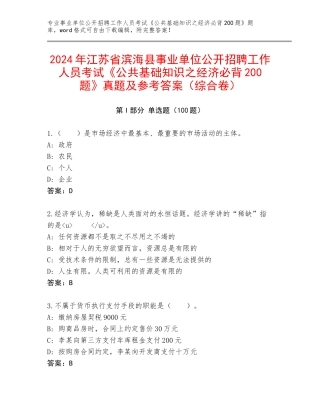 2024年江苏省滨海县事业单位公开招聘工作人员考试《公共基础知识之经济必背200题》真题及参考答案（综合卷）