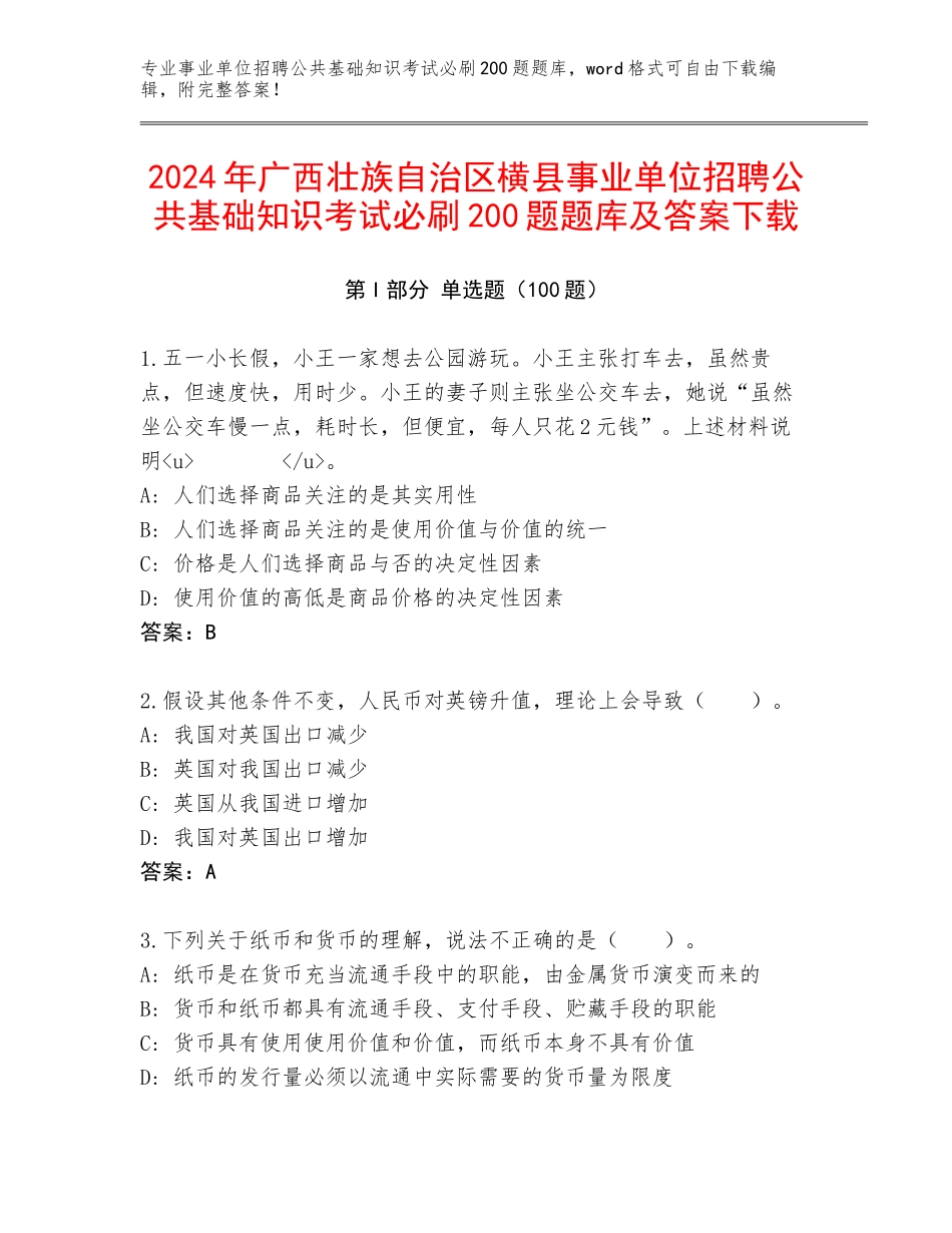 2024年广西壮族自治区横县事业单位招聘公共基础知识考试必刷200题题库及答案下载_第1页