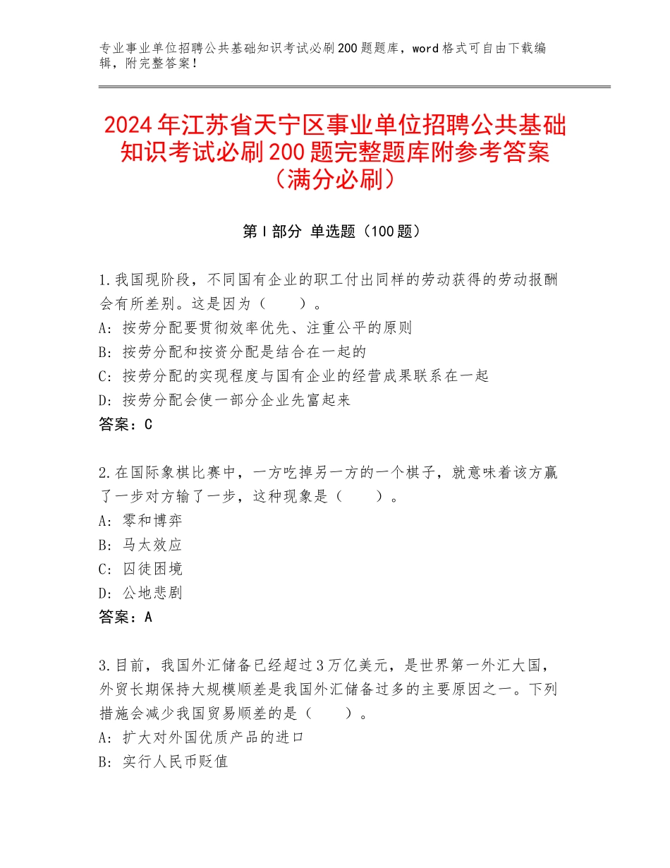 2024年江苏省天宁区事业单位招聘公共基础知识考试必刷200题完整题库附参考答案（满分必刷）_第1页