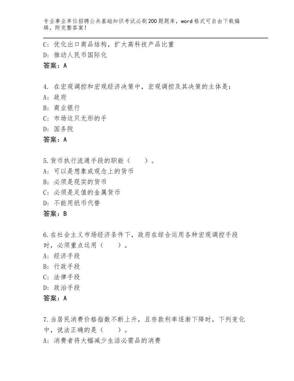 2024年江苏省天宁区事业单位招聘公共基础知识考试必刷200题完整题库附参考答案（满分必刷）_第2页