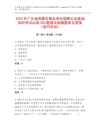 2024年广东省高要区事业单位招聘公共基础知识考试必刷200题通关秘籍题库含答案（轻巧夺冠）