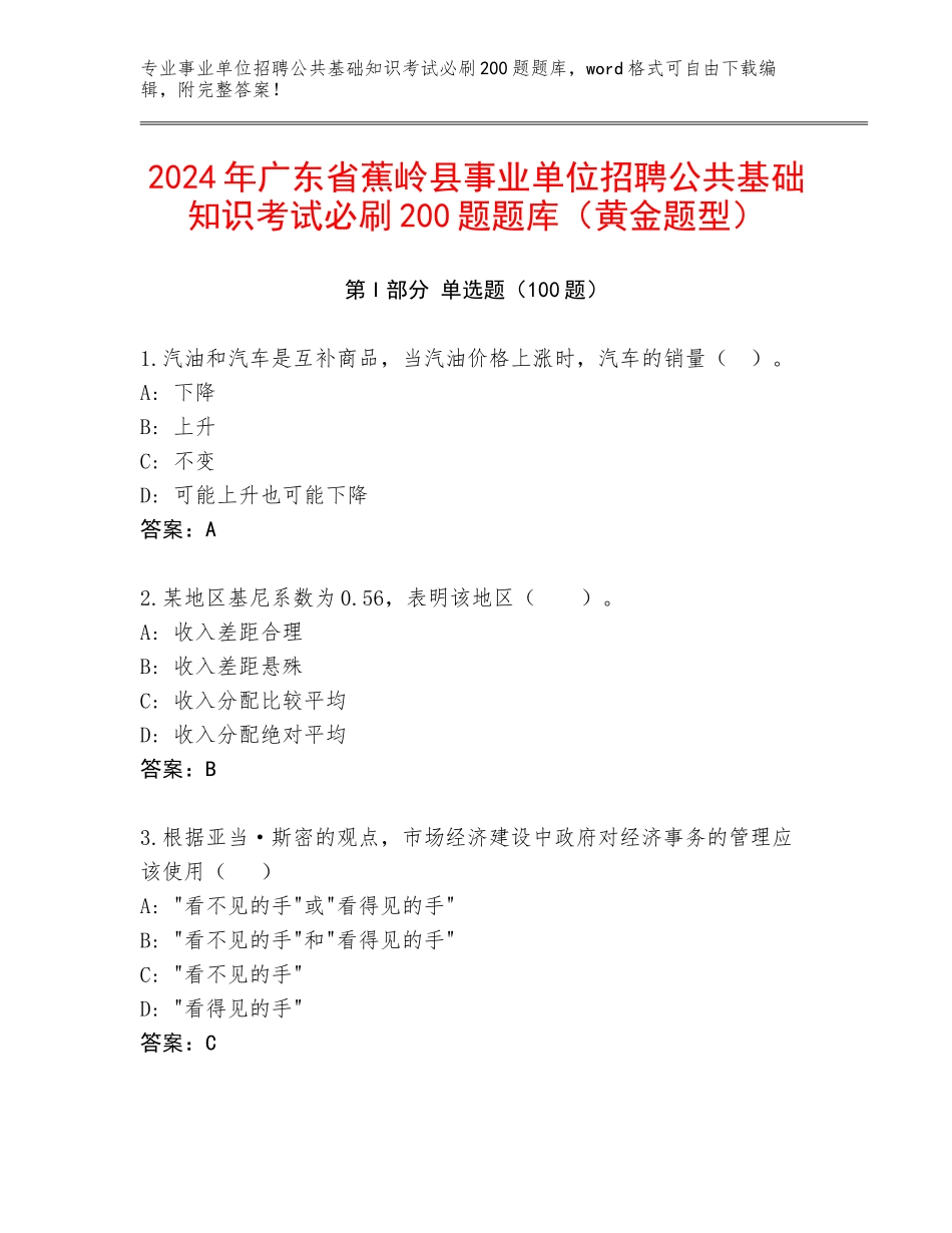 2024年广东省蕉岭县事业单位招聘公共基础知识考试必刷200题题库（黄金题型）_第1页