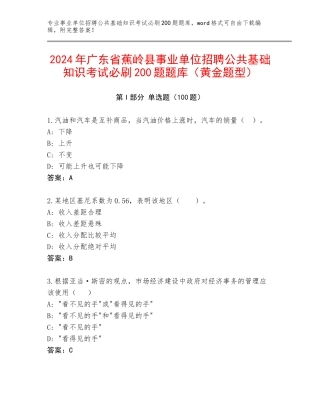 2024年广东省蕉岭县事业单位招聘公共基础知识考试必刷200题题库（黄金题型）