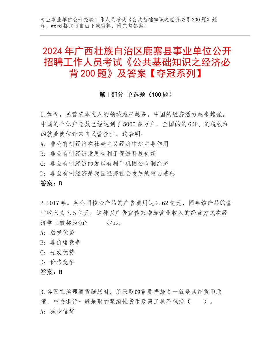 2024年广西壮族自治区鹿寨县事业单位公开招聘工作人员考试《公共基础知识之经济必背200题》及答案【夺冠系列】_第1页