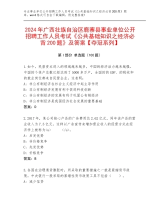 2024年广西壮族自治区鹿寨县事业单位公开招聘工作人员考试《公共基础知识之经济必背200题》及答案【夺冠系列】