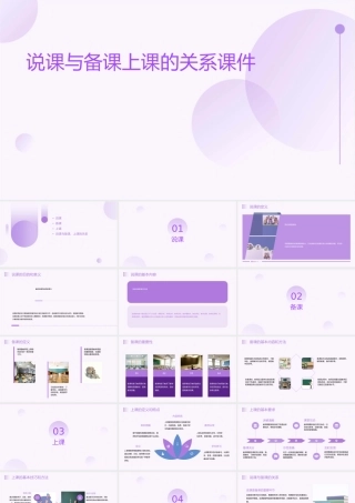 说课与备课上课的关系
