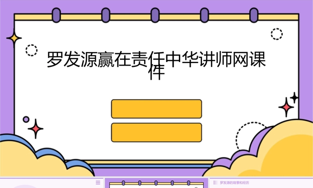 罗发源赢在责任中华讲师网