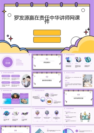 罗发源赢在责任中华讲师网