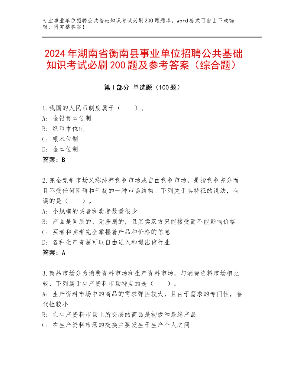 2024年湖南省衡南县事业单位招聘公共基础知识考试必刷200题及参考答案（综合题）_第1页