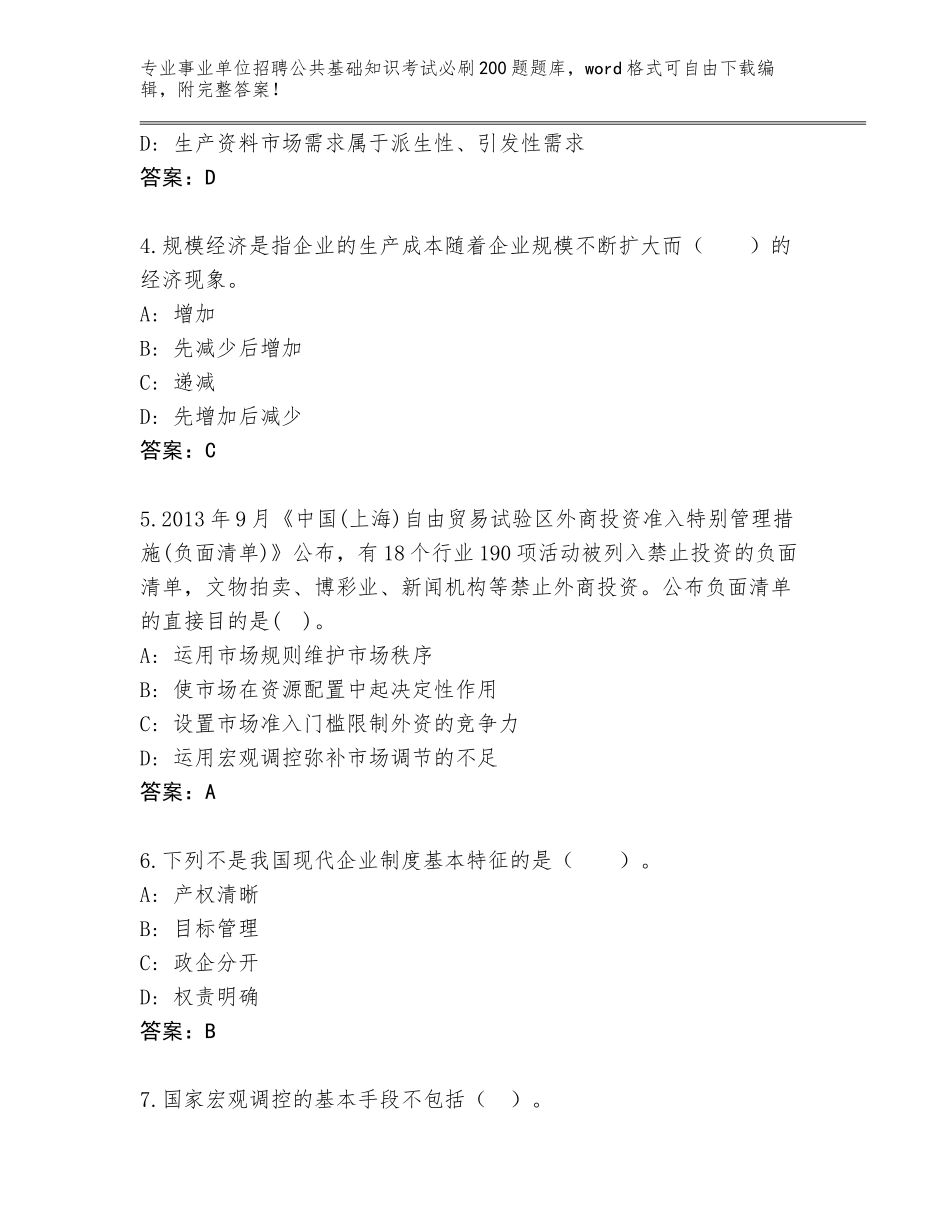 2024年湖南省衡南县事业单位招聘公共基础知识考试必刷200题及参考答案（综合题）_第2页