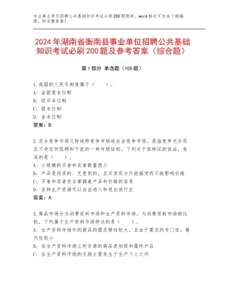 2024年湖南省衡南县事业单位招聘公共基础知识考试必刷200题及参考答案（综合题）