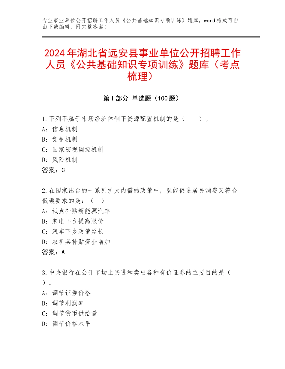 2024年湖北省远安县事业单位公开招聘工作人员《公共基础知识专项训练》题库（考点梳理）_第1页