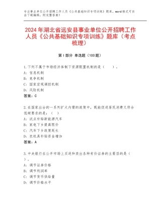 2024年湖北省远安县事业单位公开招聘工作人员《公共基础知识专项训练》题库（考点梳理）