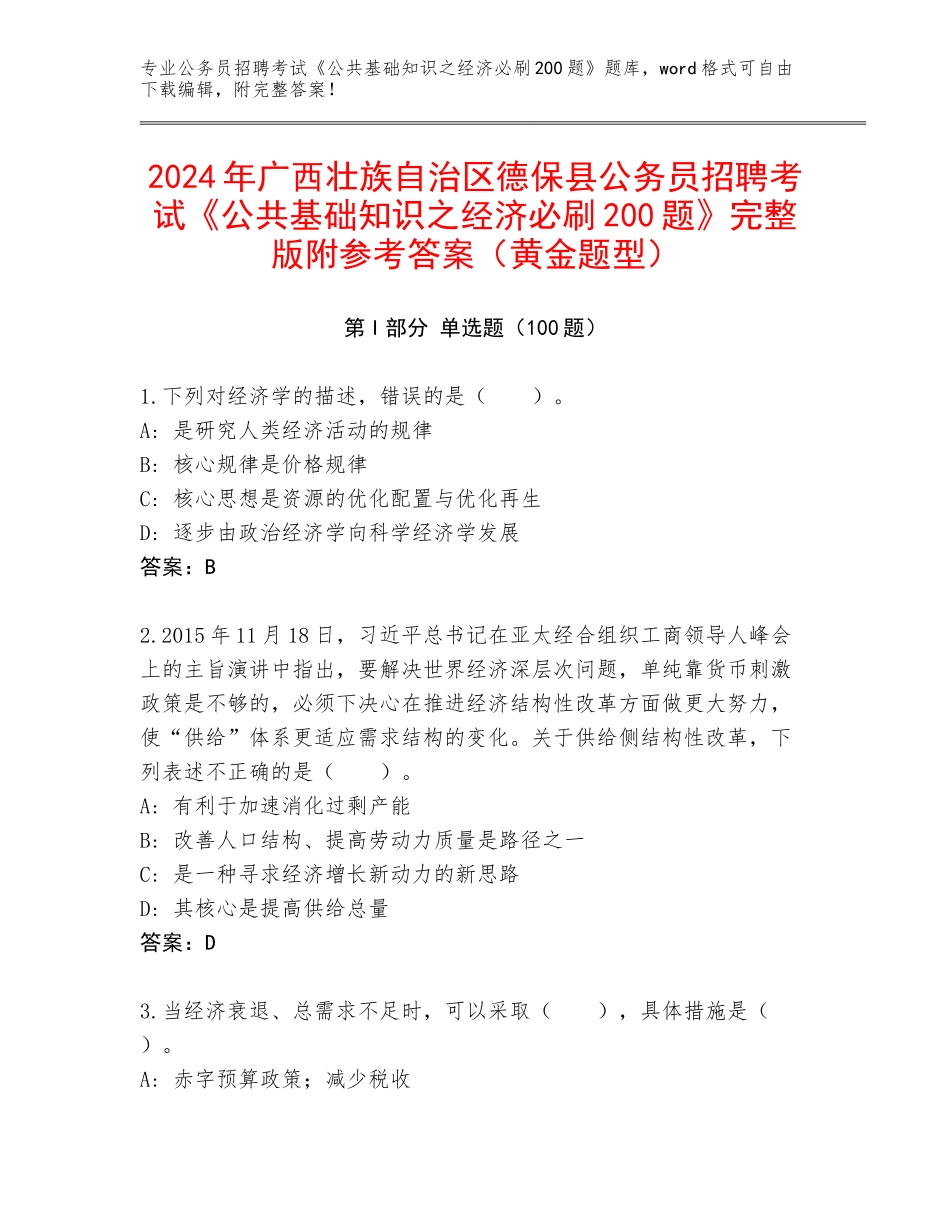 2024年广西壮族自治区德保县公务员招聘考试《公共基础知识之经济必刷200题》完整版附参考答案（黄金题型）_第1页