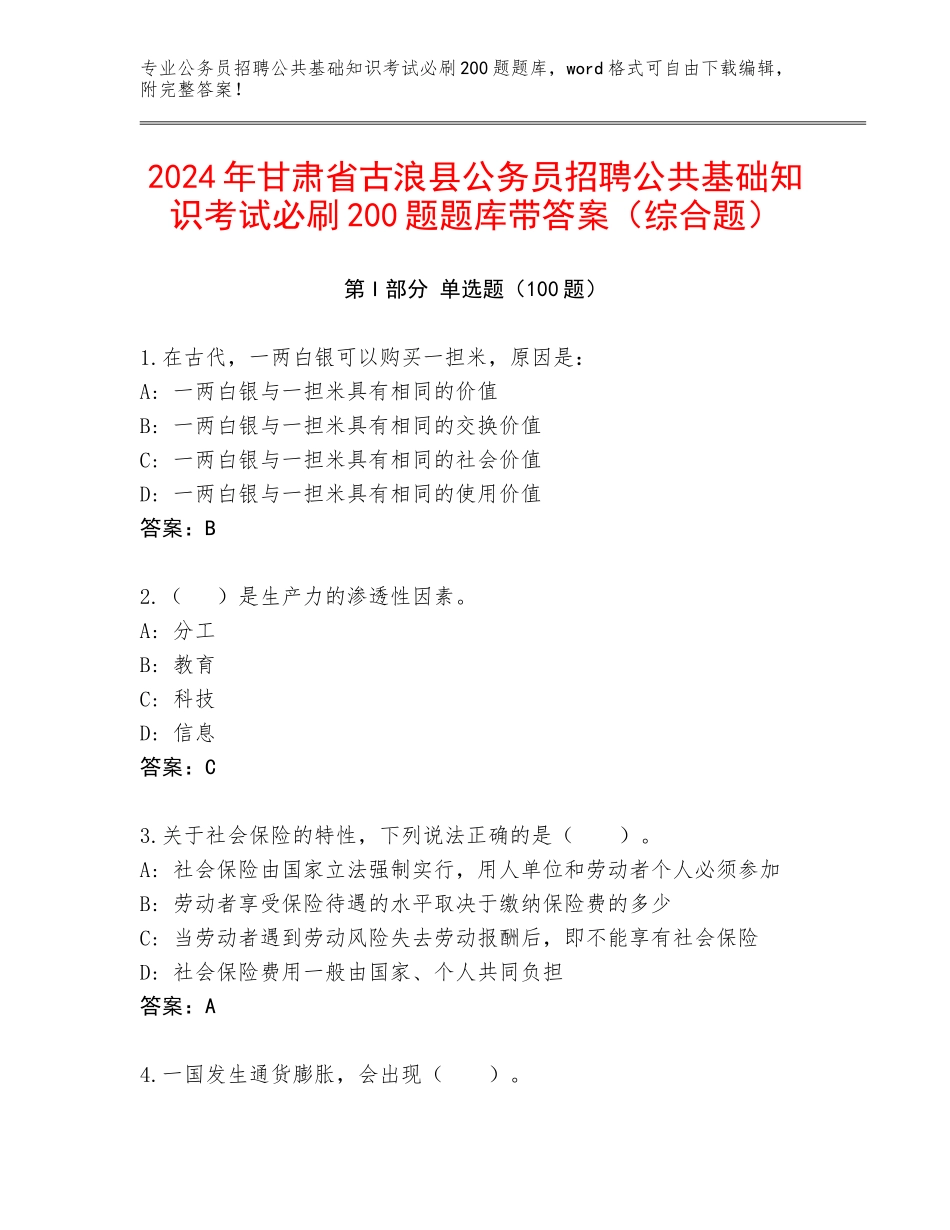 2024年甘肃省古浪县公务员招聘公共基础知识考试必刷200题题库带答案（综合题）_第1页