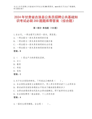 2024年甘肃省古浪县公务员招聘公共基础知识考试必刷200题题库带答案（综合题）