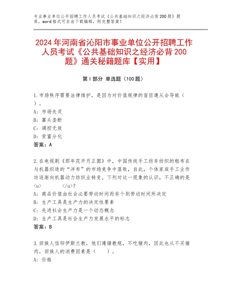 2024年河南省沁阳市事业单位公开招聘工作人员考试《公共基础知识之经济必背200题》通关秘籍题库【实用】_第1页