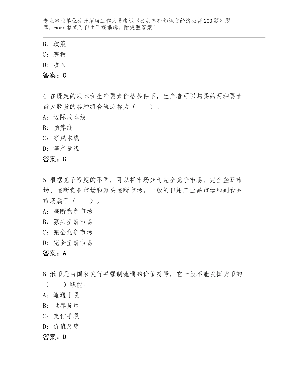 2024年河南省沁阳市事业单位公开招聘工作人员考试《公共基础知识之经济必背200题》通关秘籍题库【实用】_第2页