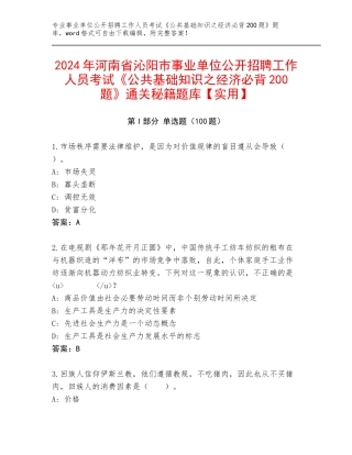 2024年河南省沁阳市事业单位公开招聘工作人员考试《公共基础知识之经济必背200题》通关秘籍题库【实用】