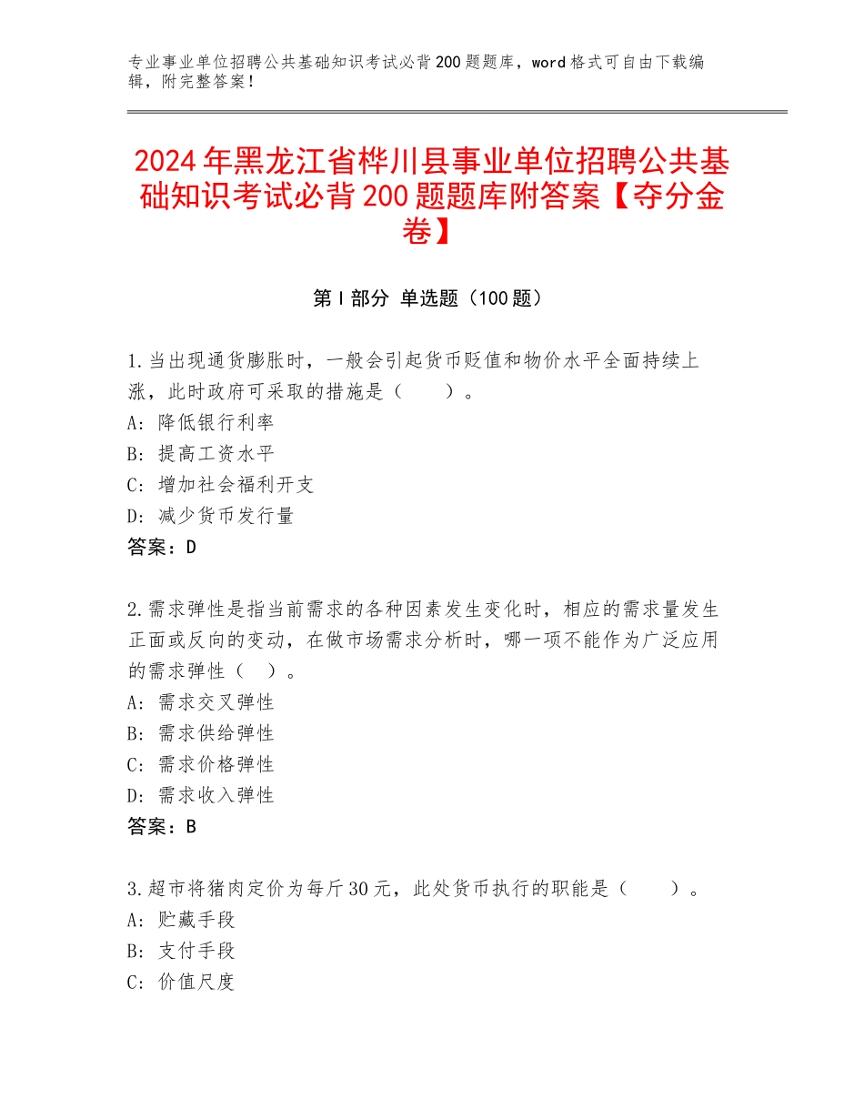 2024年黑龙江省桦川县事业单位招聘公共基础知识考试必背200题题库附答案【夺分金卷】_第1页