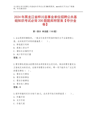 2024年黑龙江省桦川县事业单位招聘公共基础知识考试必背200题题库附答案【夺分金卷】
