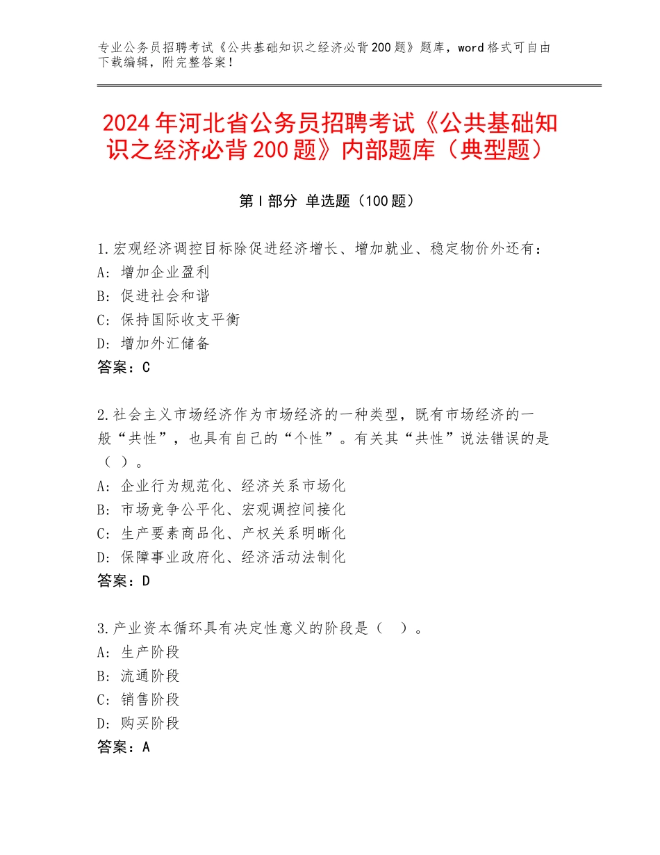 2024年河北省公务员招聘考试《公共基础知识之经济必背200题》内部题库（典型题）_第1页