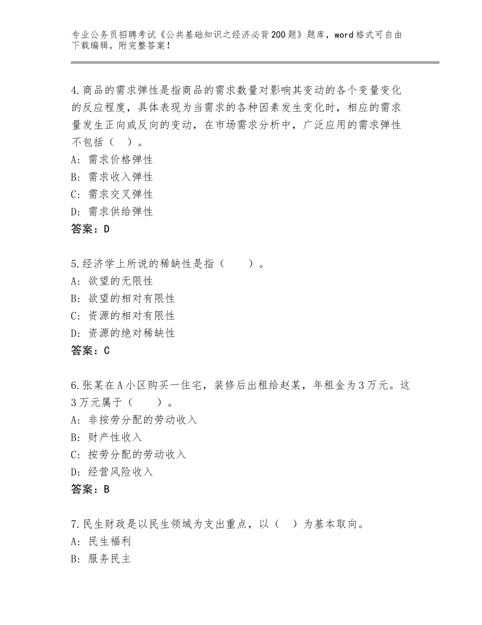 2024年河北省公务员招聘考试《公共基础知识之经济必背200题》内部题库（典型题）_第2页