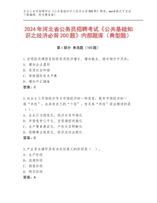 2024年河北省公务员招聘考试《公共基础知识之经济必背200题》内部题库（典型题）