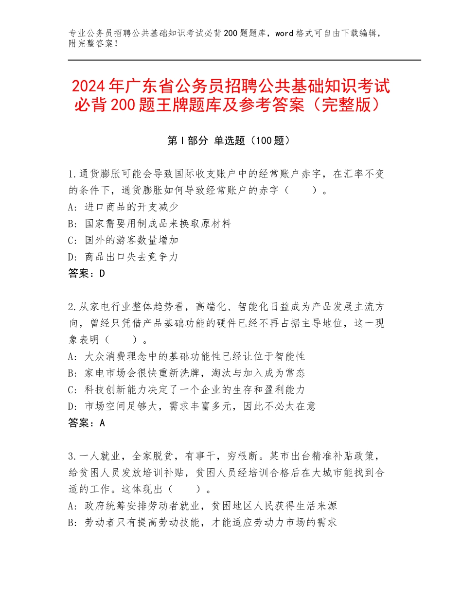 2024年广东省公务员招聘公共基础知识考试必背200题王牌题库及参考答案（完整版）_第1页