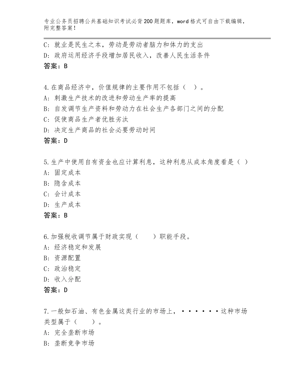 2024年广东省公务员招聘公共基础知识考试必背200题王牌题库及参考答案（完整版）_第2页