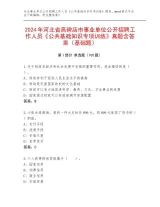 2024年河北省高碑店市事业单位公开招聘工作人员《公共基础知识专项训练》真题含答案（基础题）