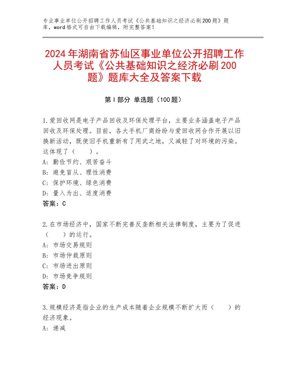 2024年湖南省苏仙区事业单位公开招聘工作人员考试《公共基础知识之经济必刷200题》题库大全及答案下载_第1页