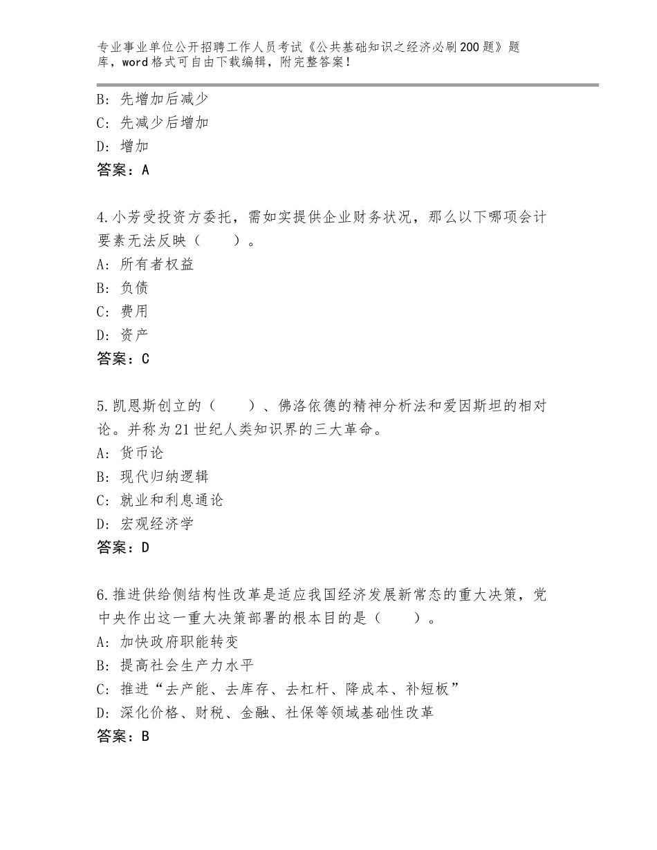 2024年湖南省苏仙区事业单位公开招聘工作人员考试《公共基础知识之经济必刷200题》题库大全及答案下载_第2页