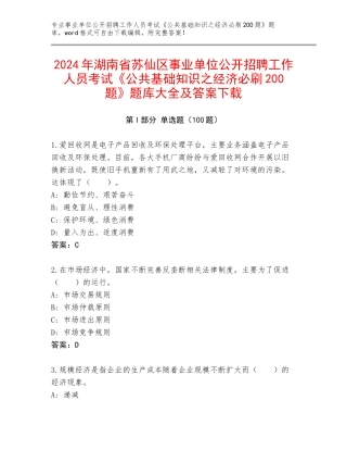 2024年湖南省苏仙区事业单位公开招聘工作人员考试《公共基础知识之经济必刷200题》题库大全及答案下载