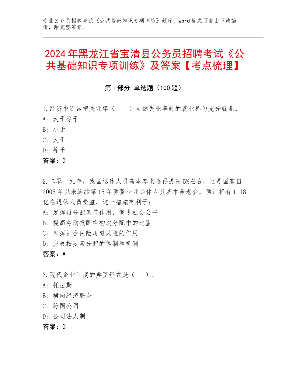 2024年黑龙江省宝清县公务员招聘考试《公共基础知识专项训练》及答案【考点梳理】_第1页